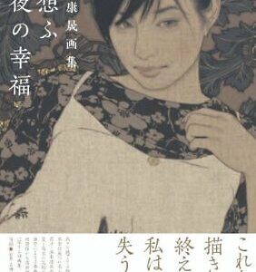 Yasunari Ikenaga Art Works Japan Nihonga Painting Style Book NEW