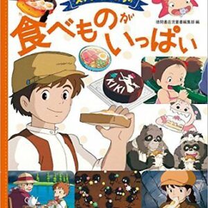 STUDIO GHIBLI FOOD Tabemono-Ga-Ippai Anime Picture Book JAPANESE