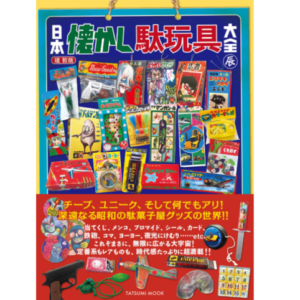 Japanese nostalgic toys (Tatsumi Mook) (Japanese) from Japan
