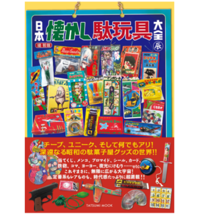 Japanese nostalgic toys (Tatsumi Mook) (Japanese) from Japan