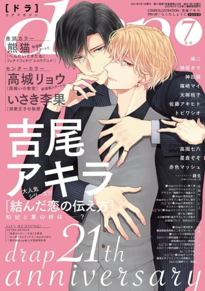 drap July 2021 Japanese Magazine manga sexy BL Yaoi Akira Yoshio Ryo Takashiro