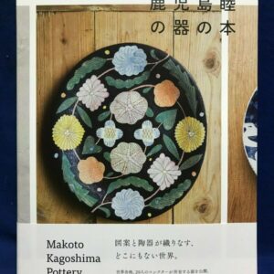 Makoto Kagoshima Pottery Work Collection Japanese Ceramist Book  | eBay