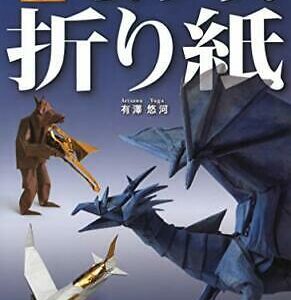 How to Make Origami The awesome trick of origami prince Arisawa Yuga Art Book JP