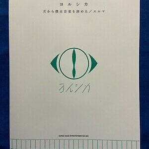 Yorushika That’s Why I Quit Music Elma Piano Solo Sheet Music Japan Score Book