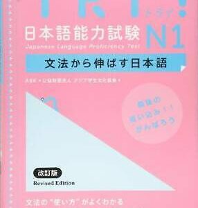 TRY JLPT N1 Grammar Japanese Language Test Revised Book w/CD English Version