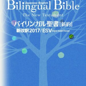 JAPANESE-ENGLISH BILINGUAL BIBLE NEW TESTAMENT 2017 ESV English Standard Version