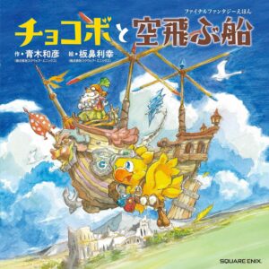FINAL FANTASY Picture Book Chocobo and the Flying Ship Art Illustration Japan