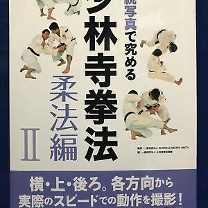 Shorinji Kempo Sport Martial Arts Techniques Training Japan Book Juho Vol.2