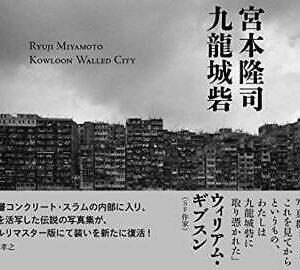 Ryuji Miyamoto Kowloon Walled City Digitally Remastered Photo Japan Book