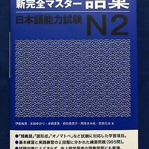 JLPT N2 Vocabulary Shin Kanzen Master Japanese Language Proficiency Test Japan