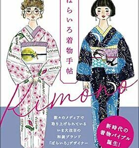 Barairo Kimono Notebook Fashion Coordinate Illustration Collection Book Japan