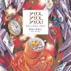 Alice, Alice, Alice! Takako Hirai Art Book Alice in Wonderland Manga Anime Japan