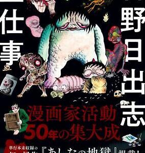 Hino Hideshi Complete Works Horror Manga Illustration Collection Art Book Japan  | eBay
