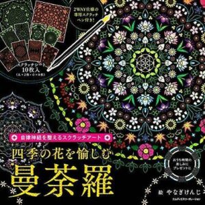 Adult Scratch Art Book Four Seasons Flower Mandala Kenji Yanagi Book Japan